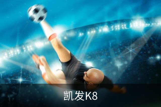 凯发K8