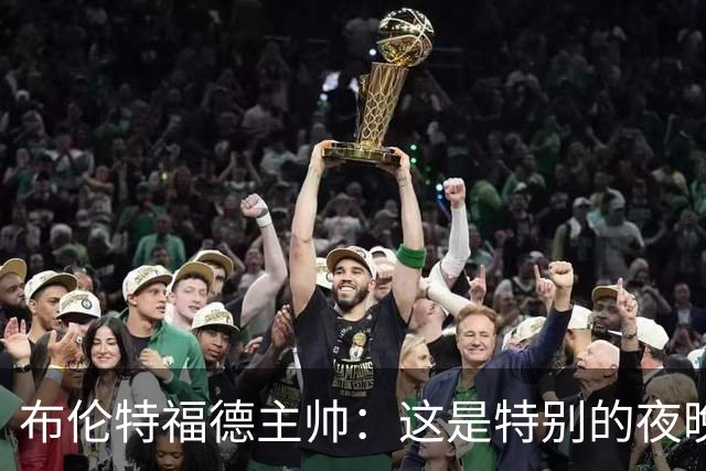 布伦特福德主帅：这是特别的夜晚，对开局保持不败非常满意