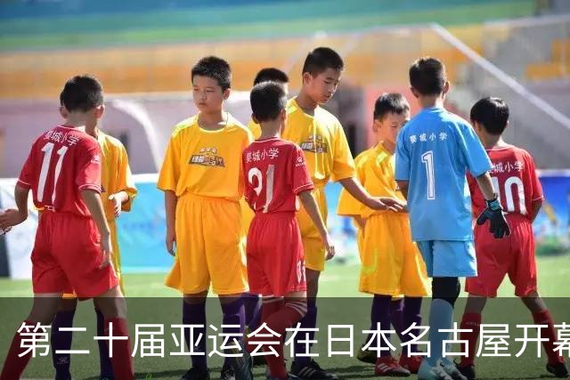 第二十届亚运会在日本名古屋开幕 “中国蓝”耀眼亮相