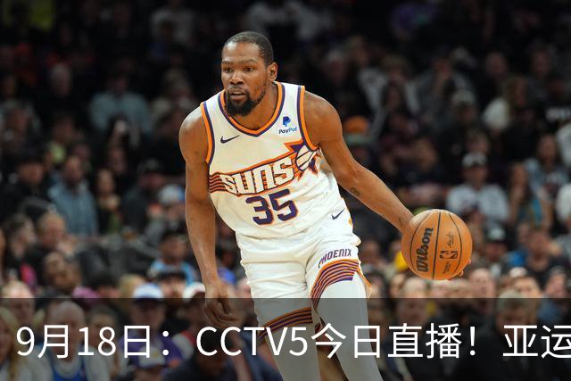 9月18日：CCTV5今日直播！亚运男足赛程：国足难度大，夺冠热门4-1大胜